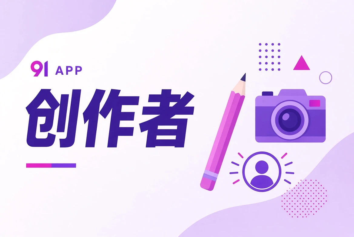 创作者视觉