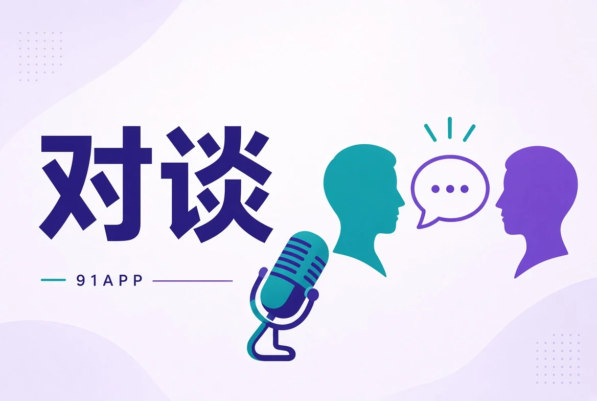 对谈视觉